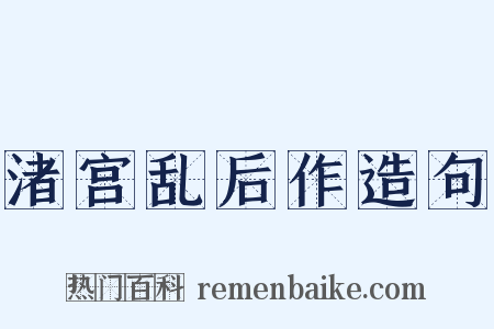 渚宫乱后作造句是什么意思的图片